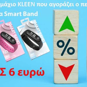 Προσφορά: Με κάθε Power Service Kleen 946 ml + Δώρο Smart Band αξίας 6 ευρώ